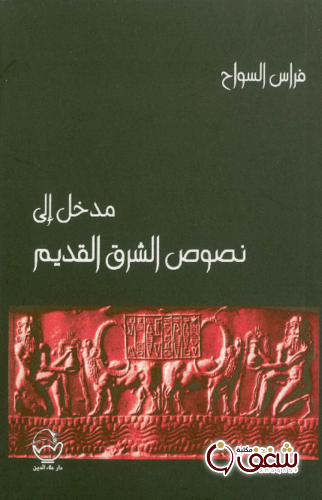 كتاب كتاب مدخل إلى نصوص الشرق القديم للمؤلف فراس السواح